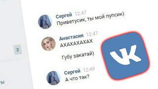 ЗНАКОМСТВО 2.0 ✦ Как познакомиться с девушкой в вк?! ОДНИ ЧСВ!