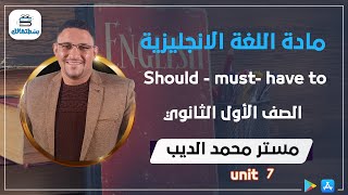 Should - must- have to | unit 7 | انجليزي اولي ثانوي | مستر محمد الديب