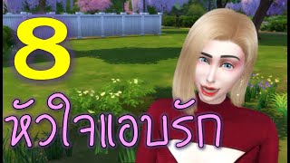 ละครชีวิตรัก : หัวใจแอบรัก - ตอนที่ 8 | The sims4 | ละครซิมส์ |จบในตอน