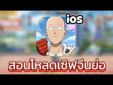 สอนโหลดเกม One Punch Man เซิฟจีนย่อใน ios เเบบง่ายมากกกก!!