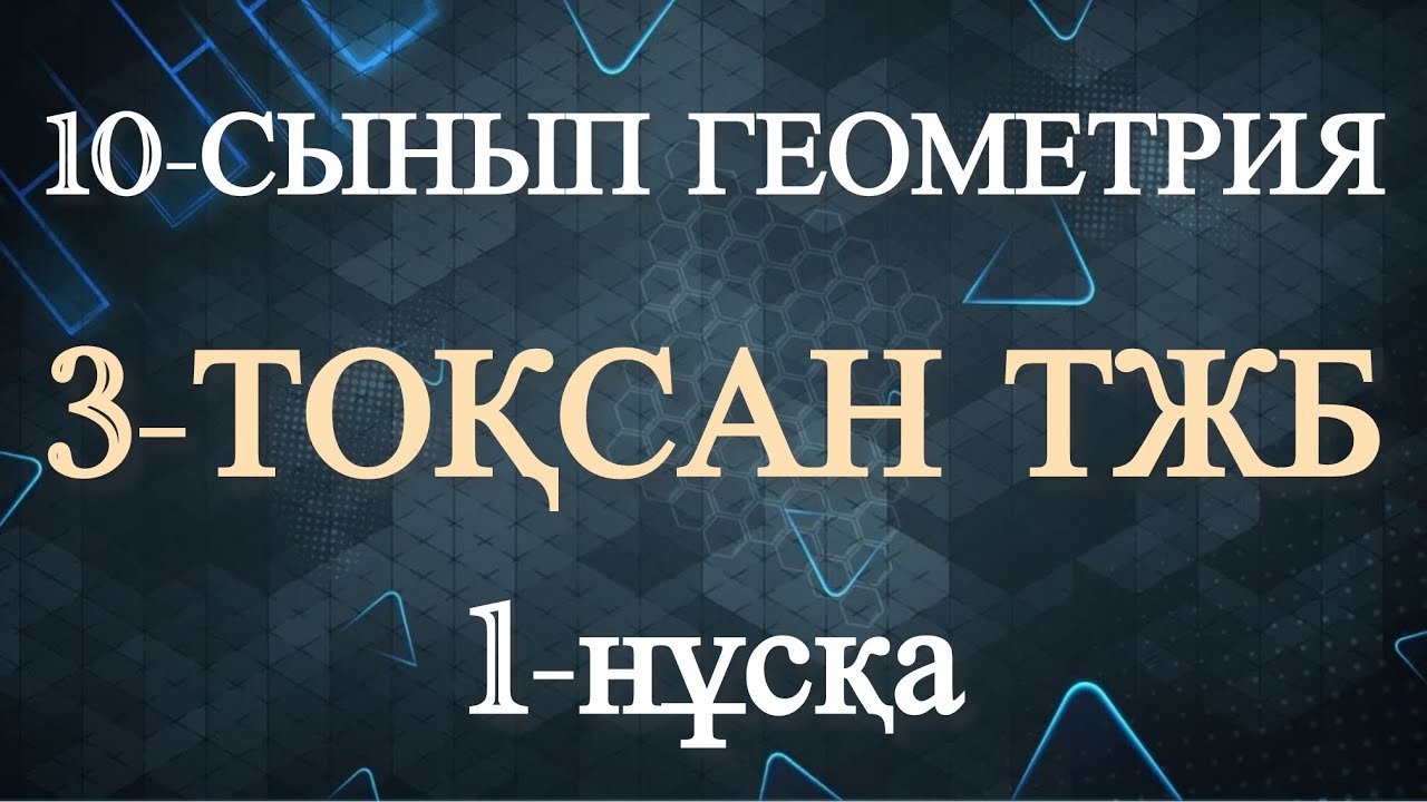 10 сынып геометрия 3 тоқсан тжб 1 нұсқа
