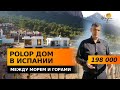 Недвижимость в Испании / Купить дом в Испании недорого / г. Полоп