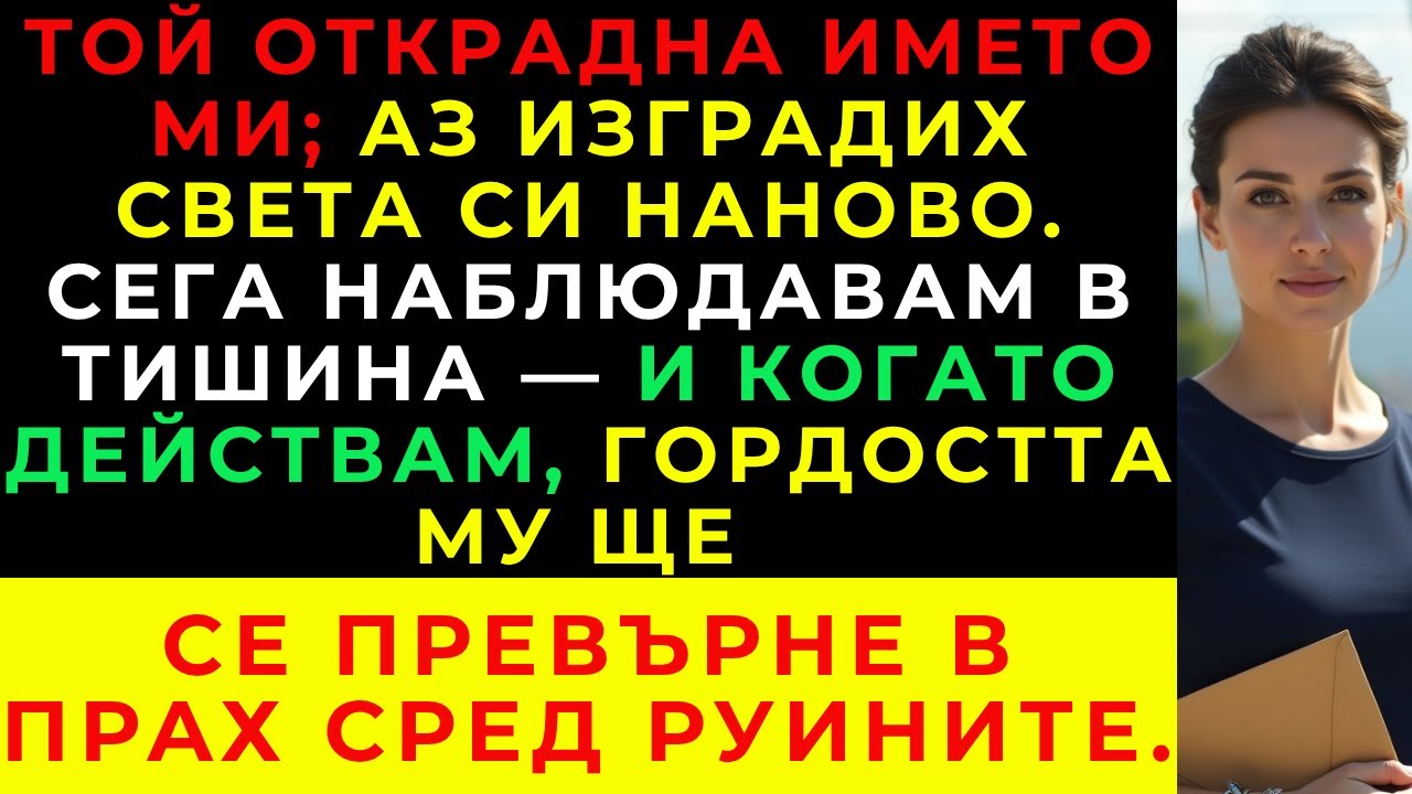 Баща Ми Открадна Идеите Ми И Ме Нарече Неблагодарна —Но Империята Му Се Срина От Собствените Му Ръце