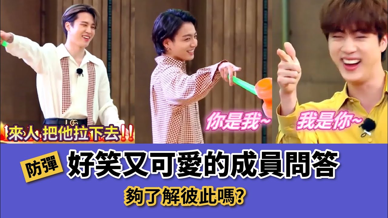 防彈好笑又可愛的成員問答-你是我 我是你[BTS 中字][訪問Cut]