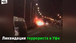 ФСБ взрывает машину террористов в Уфе / Новости Уфы
