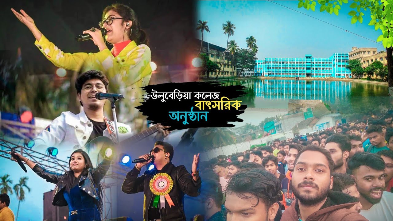উলুবেড়িয়া কলেজ বাৎসরিক অনুষ্ঠান ২০২৩,Went to Uluberia College Annual Function 2023, 