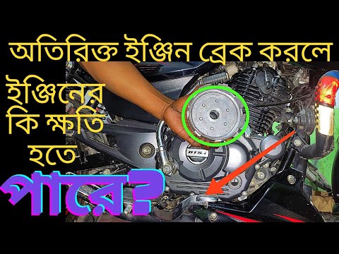 ভিডিও: ব্রেক দিলে কি গাড়ির ক্ষতি হয়?