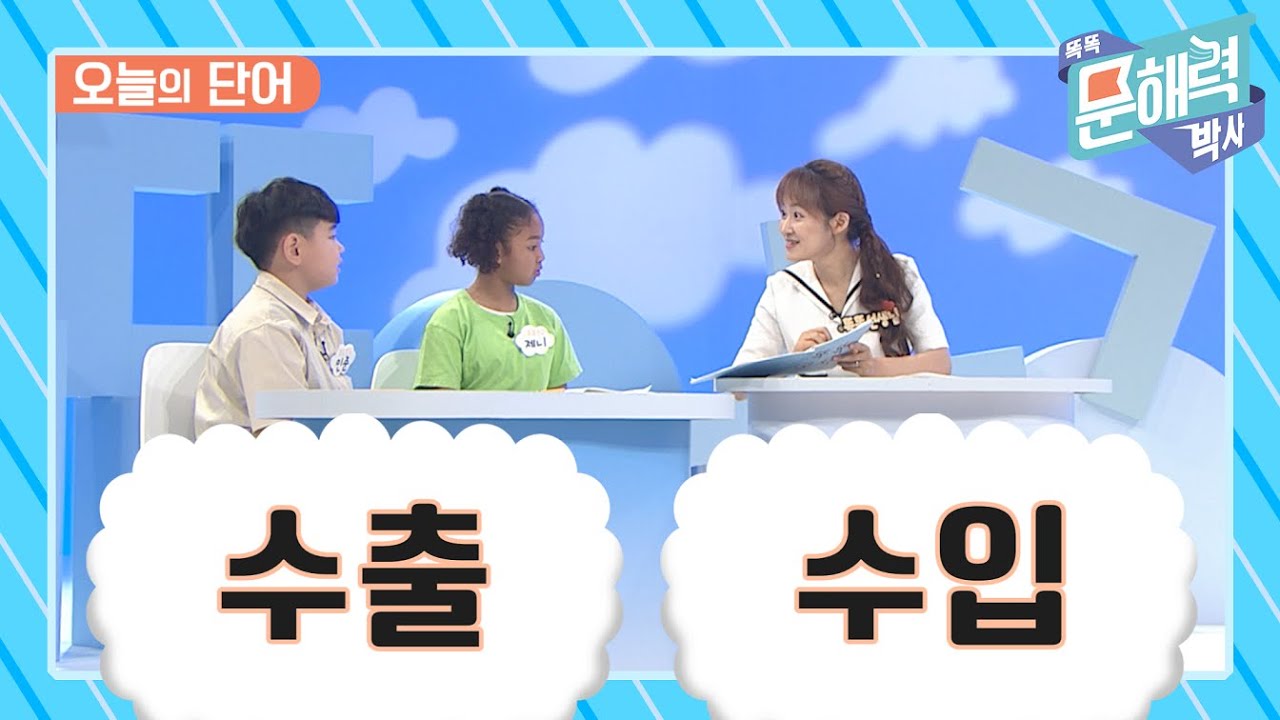 똑똑 문해력 박사 - 어휘 편 - 85화 수출 / 수입