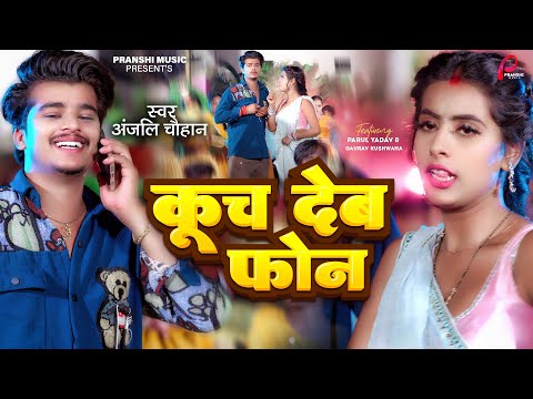 Video | #Anjali Chauhan | कूच देब फ़ोन | Parul Yadav | Kuch Deb Phone | New Song Bhojpuri 2024