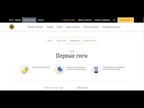 Тарифный план «Первые гиги» Билайн - обзор и условия