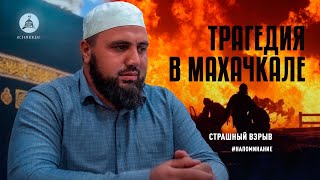 Страшный взрыв в Махачкале. Слова сочувствия от имама.