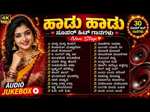 ಕನ್ನಡ ಸೂಪರ್ ಹಿಟ್ ಹಾಡುಗಳು ❤️ | 30 Kannada Super Hit Songs | Nonstop Audio Jukebox 2026