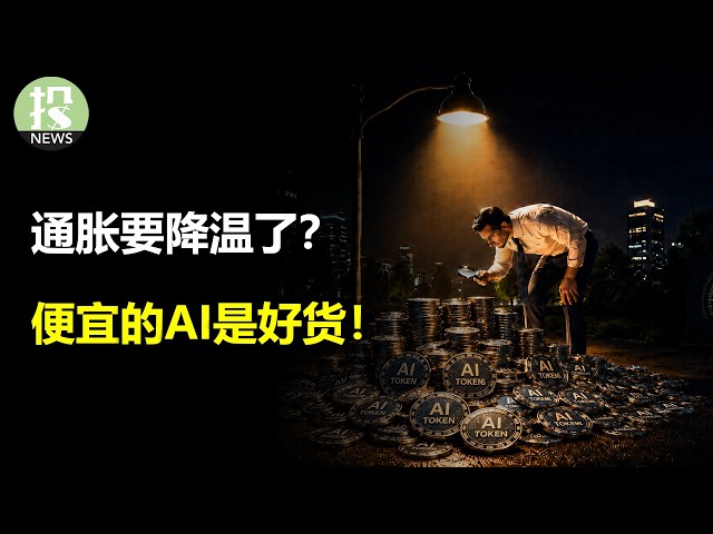 通胀要降温了？AI的未来在成本！Costco稳如老牛！黄金牛市已结束？