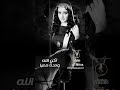صوبو سهم الاوجاع صليا جديد 2024 جيهان العروسي