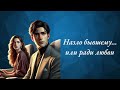 Назло бывшему… или ради любви • ПОЛНАЯ АУДИОКНИГА • ЛЮБОВНЫЕ РОМАН