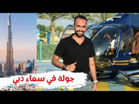 جولة في سماء دبي هيلوكوبتر