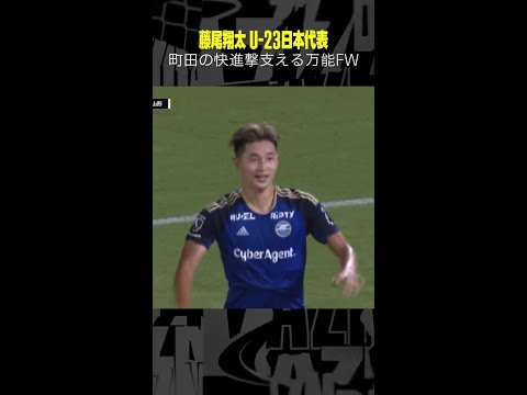 #藤尾翔太 #FC町田ゼルビア #U-23日本代表 #パリオリンピック予選 #Jリーグ #サッカー #DAZN #shorts