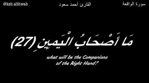 سورة الواقعة الآيات من ٢٧ إلى ٣٧