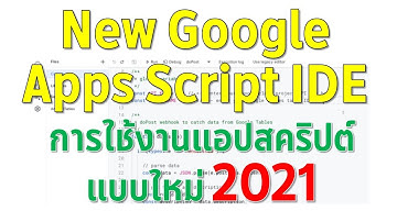 วิธีการใช้งานสคริปต์แบบใหม่ 2021 Google App Script New 2021
