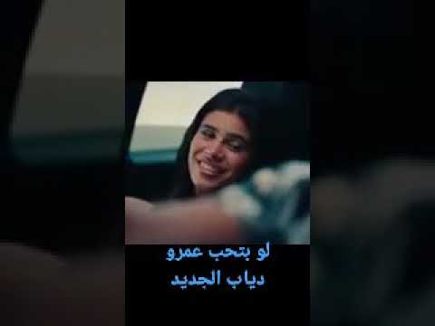 لو بتحب عمرو دياب الجديد