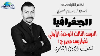 الصعيدي - حلقة 4- شرح الدرس الثالث الوحدة الأولي تضاريس مصر  ج 1- للصف الأول الثانوي 2022-الجغرافيا