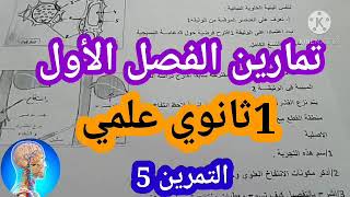 التحضير للفرض الأول|تمرين حول الدعامة النسيجية لدوران النسغ الكامل  دروس العلوم الطبيعية1ثانوي علمي