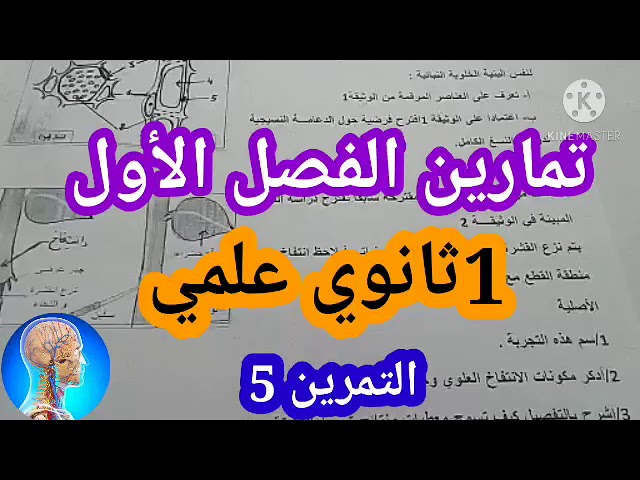 التحضير للفرض الأول|تمرين حول الدعامة النسيجية لدوران النسغ الكامل  دروس العلوم الطبيعية1ثانوي علمي