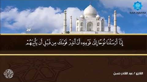 سورة نوح /  عبد القادر حسن