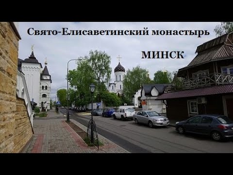 Свято-Елисаветинский монастырь в Минске. Паломничество в Беларусь (2019).