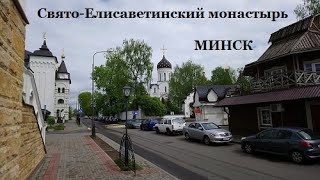 Свято-Елисаветинский монастырь в Минске. Паломничество в Беларусь (2019).