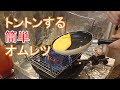 プロが教える！トントンするオムレツの作り方【無編集】【ノーカット】【百均】【ダイソーフライパン】【安いフライパン】How to make omelettes