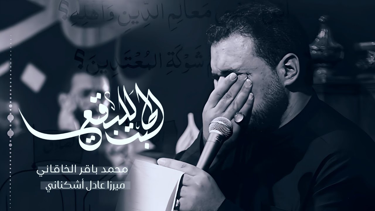 طبت البقيع | الملا محمد باقر الخاقاني - موكب دموع الزهراء عليها السلام - العراق - السماوة