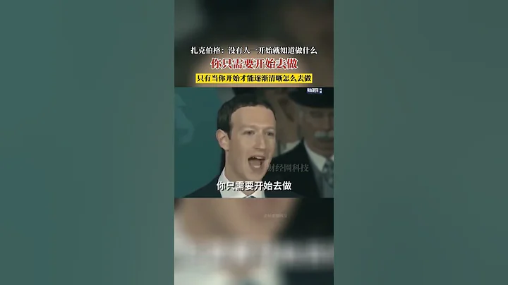 扎克伯格：你只需要開始去做。#扎克伯格 #教育 #奮鬥 #FACEBOOK #META - 天天要聞