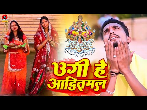 #video_song || उगी हे आदितमल | Karan Raj Chandel | Ugi He Aditmal | New Chhath Video Geet 2023
