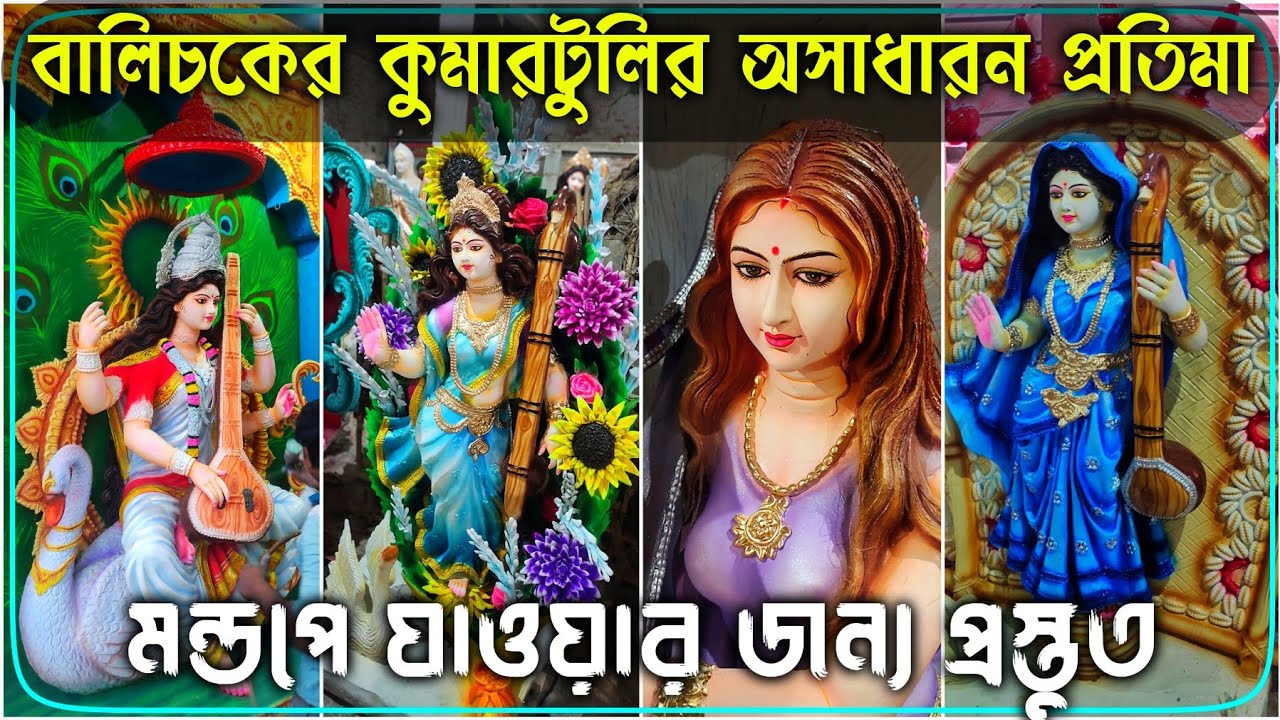 বালিচকের কুমারটুলির অসাধারণ সব সরস্বতী প্রতিমা। Saraswati Puja 2023। Kumartuli Saraswati thakur 2023