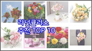 라넌큘러스 추천 실속있는 쇼핑을 위한 가격과 품질, 판매량으로 본 상품