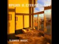 Время и стекло 404 Slowed Version Slowed Music Время и стекло 404 Slowed Version Slowed Music