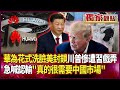 川普與習近平的外交關係