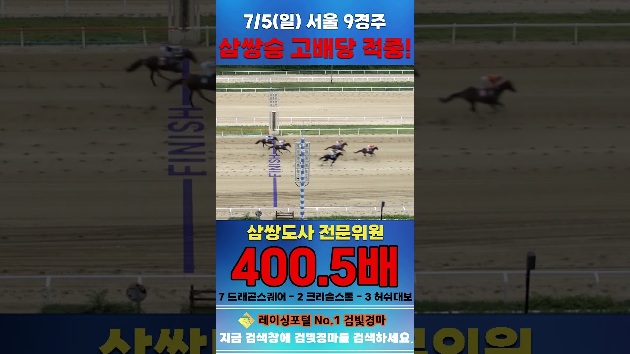 [서울 경마] 7월 5일 일요 9경주 삼쌍도사 전문위원 삼쌍승 고배당 적중 #경마 #automobile #한국마사회 #horse #하이라이트 #horseracing #게임 #뉴스