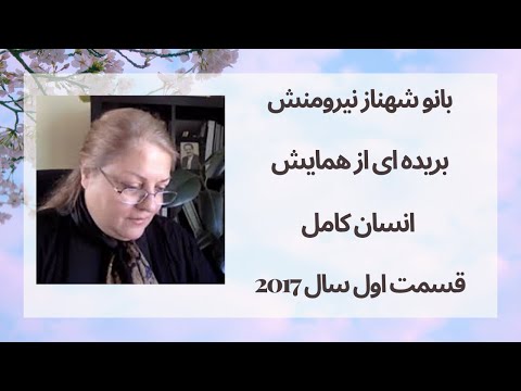 بانو شهناز نیرومنش همایش انسان کامل قسمت اول