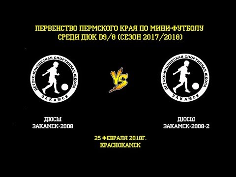 Видео к матчу ДЮСШ Закамск-2008-2 - ДЮСШ Закамск-2008