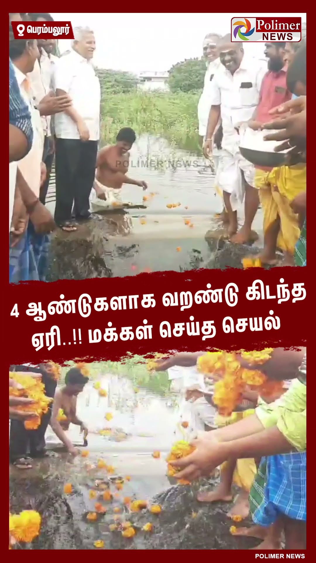 4 ஆண்டுகளாக வறண்டு கிடந்த ஏரி..!! மக்கள் செய்த செயல்  #shorts