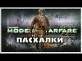 Пасхалки в игре Call of Duty - Modern Warfare 2