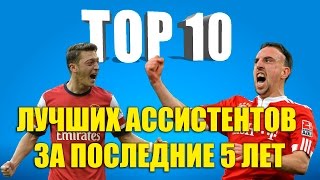 ТОП 10 лучших ассистентов за последние 5 лет