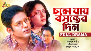 Chole Jay Bosonter Din | চলে যায় বসন্তের দিন | Mahfuz Ahmed | Jona | Bulbul Ahmed | ATN Bangla Natok