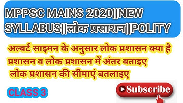 प्रशासन लोक प्रशासन में अंतर|| लोक प्रशासन की सीमाएं ||MPPSC MAINS PAPER 2 UNIT 5 लोक प्रशासन POLITY