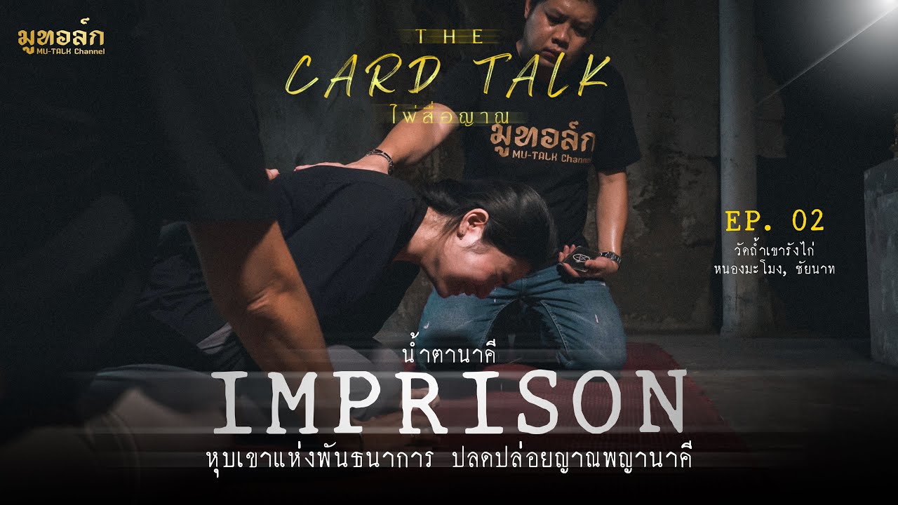 The Card Talk (EP.2) : น้ำตานาคี หุบเขาแห่งพันธนาการ ปลดปล่อยญาณพญานาคี | วัดถ้ำเขารังไก่ จ.ชัยนาท