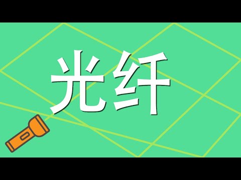 1.6 光纤 - 非科班计算机网络