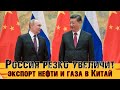 СРОЧНО. Россия увеличит экспорт нефти и газа в Китай. Акции Роснефти взлетели на Московской бирже