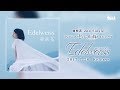 亜咲花「Edelweiss」Music Videoフルバージョン(TVアニメ「セントールの悩み」エンディングテーマ)